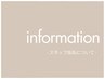 ●スタッフ指名についてのお知らせ●