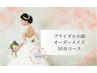 ◎ブライダル小顔【50分コース】スッキリ小顔で幸せ美笑顔に♪