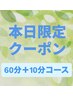  当日限定！【見つけたらラッキー☆２ 】 60分+10分    ¥5000 税込