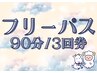 【90分×3回】 おやすみ脳リセットコース (有効期限：初回利用日から6か月)