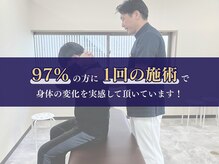 97％の方に1回の施術で身体の変化を実感して頂いています！（栄、肩こり、頭痛、猫背、整体、姿勢）