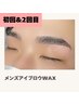 【ご新規様】メンズ美眉スタイリングWAX/スッキリ爽やか眉毛で印象◎