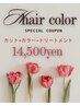 【美容室】カット/カラー/トリートメントset　春夏ヘアカラー