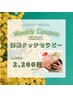 【11日～16日】Weekly Coupon！深眠タッチセラピー￥3300→¥2200