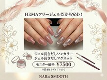 ネイルズ スムース(NAILs SMOOTH)の雰囲気（ヘマフリージェルで長さ出し！！ただいまモニター価格でご提供♪）