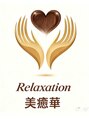 美癒華/スタッフ一同