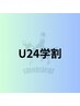 【学割U24】　セルフホワイトニング　￥1,500