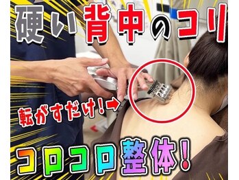 名倉堂鍼灸接骨院 天白区原駅前院/コロコロ整体