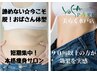 1番人気!【本格痩身】引き締めプレミアムコース定価¥8800→¥7040