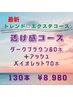新・透け感コース☆ダークブラウン60本+アッシュバイオレット70本￥8980
