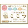 ここつ漢方薬店 二俣川院のお店ロゴ