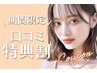 ＼口コミ投稿で限定価格★／韓国風★束感まつげパーマ 【¥4820】[京都] 