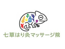七草はり灸マッサージ院【肩こり・整体・鍼・美容鍼・マッサージ・ヘッドスパ】