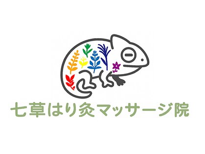 七草はり灸マッサージ院【肩こり・整体・鍼・美容鍼・マッサージ・ヘッドスパ】の写真