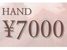 ハンド 7000円