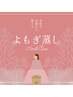 《温活♪デトックス・巡りケア》黄土よもぎ蒸し40分