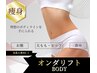人気No2ダイエット頑固な脂肪撃退！【エステ版オンダマシン1部位 】¥22000→