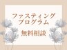 ファスティング 無料相談