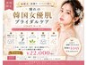 【ブライダル1DAY】韓国女優肌◎艶肌ケア ¥22,000