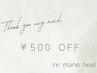 【お友達紹介クーポン】お互いに通常メニューより５００円OFF