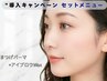 【導入キャンペーン】まつげパーマ×美眉 眉毛ワックス¥11000→¥8800