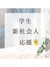 【学生 新社会人 応援】】全身整体　60分＋もみほぐし　￥4500