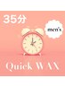 《男性限定》35分★【QUICK 】wax脱毛し放題　※最新脱毛も可 男性¥9,800