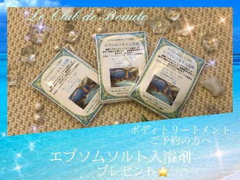 ル クラブ ド ボーテ 練馬/エプソムソルトプレゼント☆