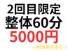 2回目クーポン！<初回来店から2週間以内の来店限定>整体60分7800円→5000円