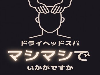 ヘッドミントVIP 藤沢店の写真/藤沢駅南口徒歩3分【口コミ高評価★ドライヘッドスパ専門店】本格ヘッドマッサージでお客様は夢の中へ…