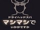 ヘッドミントVIP 藤沢店の写真/藤沢駅南口徒歩3分【口コミ高評価★ドライヘッドスパ専門店】本格ヘッドマッサージでお客様は夢の中へ…
