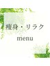 【痩身・リラクmenu】はこちら↓↓↓