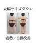 【痩身ダイエットモニター価格】短期集中3ヶ月!上半身ダイエット