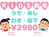 【キッズ＆ジュニア脱毛】小中高生限定！うで・あし・わき・鼻下☆2980円