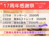 【17周年感謝祭】肩こり・腰痛、体のお悩み改善！ 60分整体&ストレッチ ¥3500