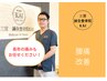 腰痛もしくは長年の痛みでお悩みなら！　５０分　￥３９８０