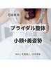 【花嫁応援】小顔×美姿勢ブライダル整体90分