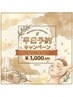 【6月限定】平日予約でフェイシャル1,000円OFF！