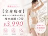 【全身痩せ】痩身マシン5種類から選んで痩せ放題 40分￥3990