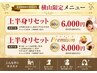 【横山限定】上半身リセット90分Premium 【セラピスト特別メニュー】