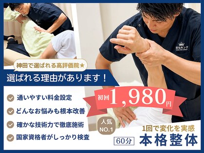 ほねキング 神田駅北口整骨院の写真