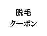 ここから【脱毛】のクーポンです！