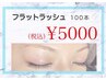 【マツエク】フラットラッシュ（コ-ティング付）100本¥5000