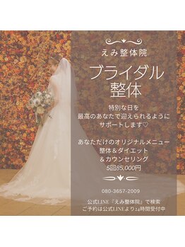 えみ整体院/ブライダル整体