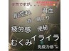 NEW☆究極ミネラルデトックス！　ボディー＆顔筋＆ヘッド 160分 18,500円