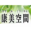 康美空間のお店ロゴ