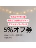 平日限定！指名不可【5%オフ】おすすめ10種・3丁目限定・アシンメトリー対象