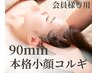 【会員様専用】回数券お持ちの方★コルギ90分