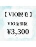 【VIO脱毛 】¥3,300！ 通常各¥3,300