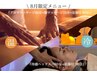 『8月限定メニュー』冷感ヘッドスパ+足湯付き　70分　¥12,000→